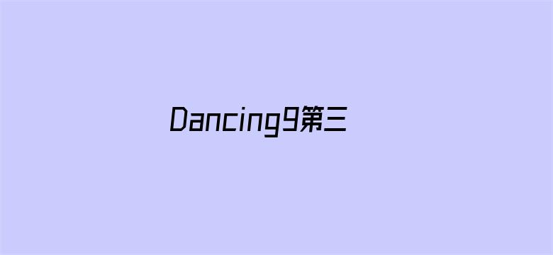 Dancing9第三季